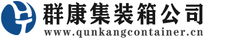 索县集装箱 - 索县二手集装箱 - 索县海运集装箱 - 群康集装箱服务公司